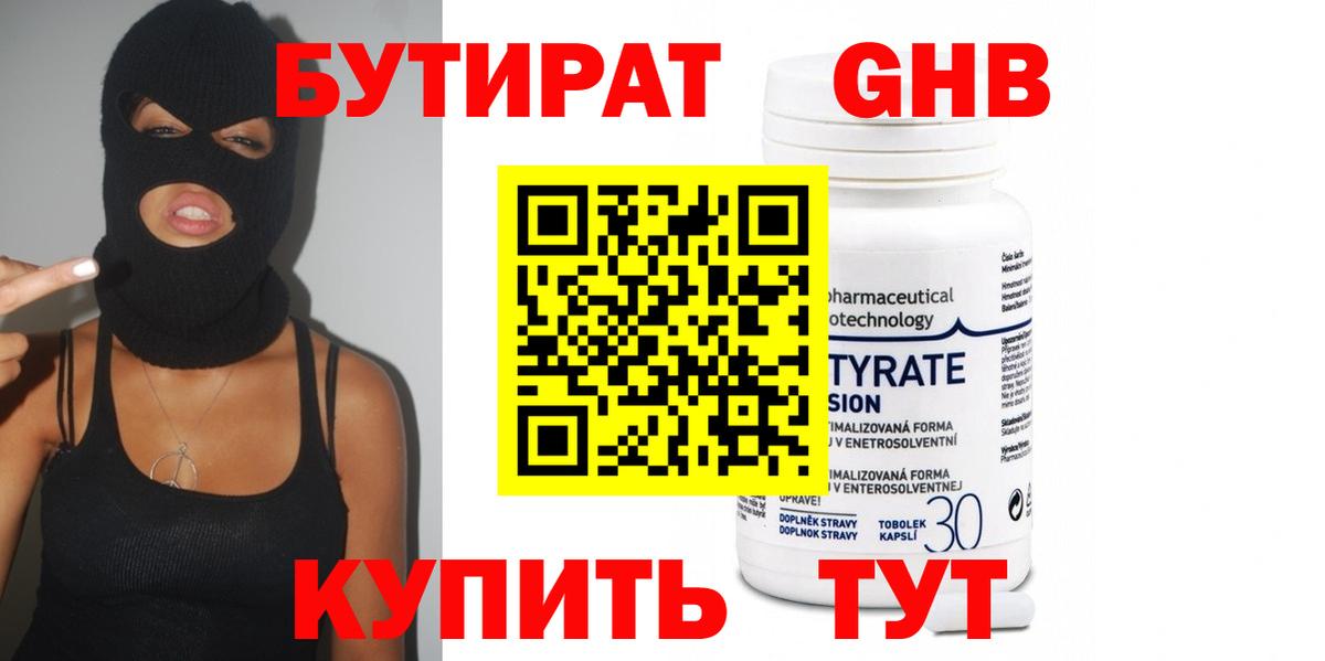 Бутират Butirat Горно-Алтайск