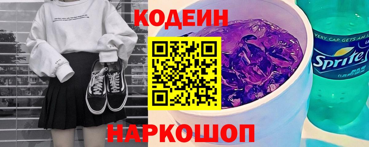 Кодеиновый сироп Lean Purple Drank  Вход с VPN  Горно-Алтайск  Codein напиток Lean (лин) 